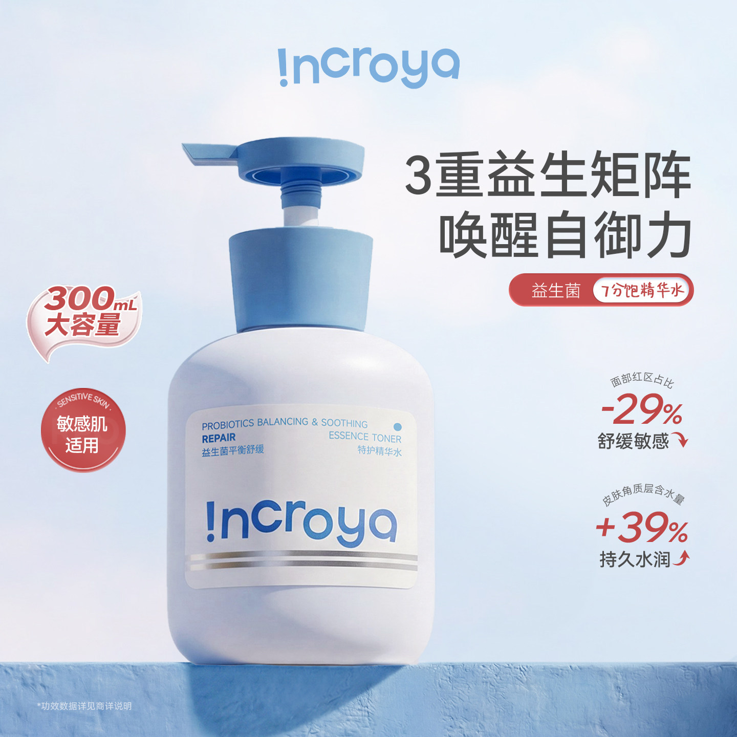 INCROYA益生菌7分饱精华水补水爽肤保湿护肤湿敷舒缓修护敏感肌