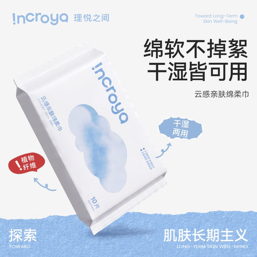 INCROYA云感亲肤绵柔巾（10片/袋）
