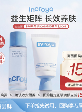 【天猫U先】INCROYA益生菌Pro水乳体验装舒缓修护温和滋润护肤