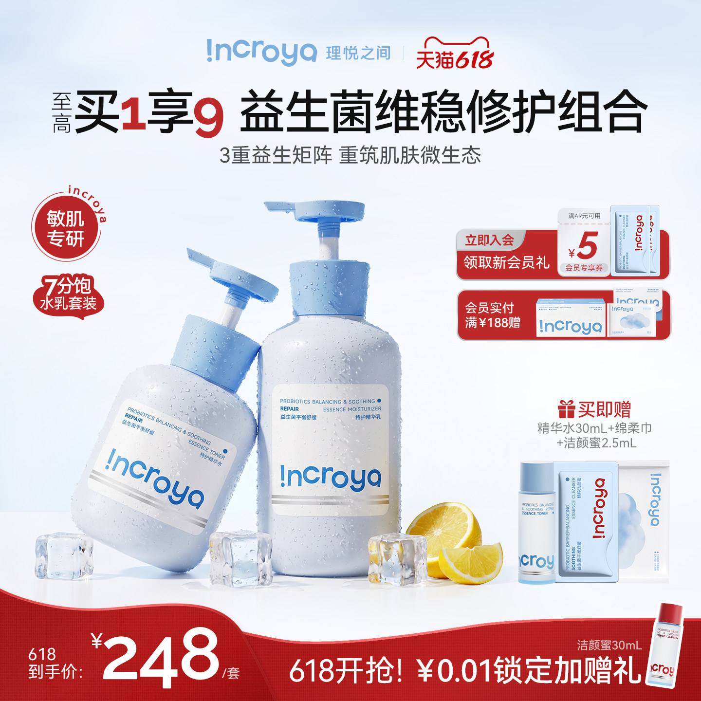 【618抢先购】INCROYA理悦之间益生菌7分饱水乳套装乳液舒缓修护