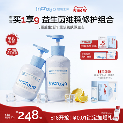 INCROYA理悦之间7分饱水乳套装