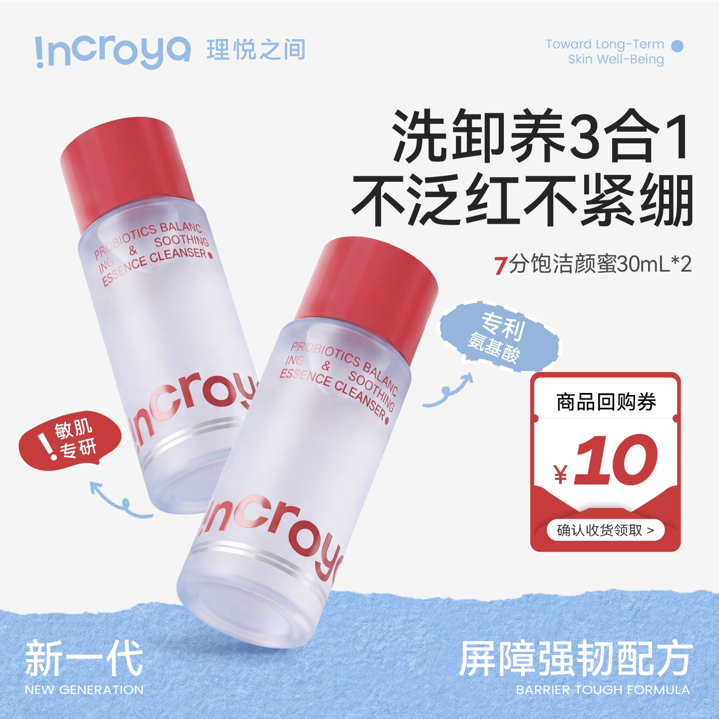 INCROYA益生菌7分饱洁颜蜜洗面奶