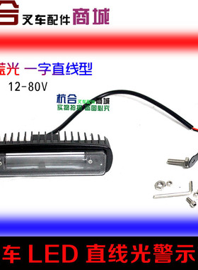 叉车LED一字型直线红色蓝色安全作业区域警示灯 -V通用铝壳新