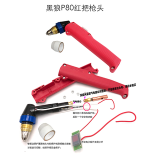 黑狼P弯枪头等离子割枪头P直柄割把LGK100等离子切割机配件