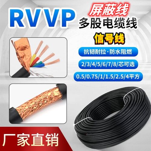 RVVP屏蔽线讯号线2芯3芯4芯5芯6芯03 0.5 0.75 1.5平方控制电缆线