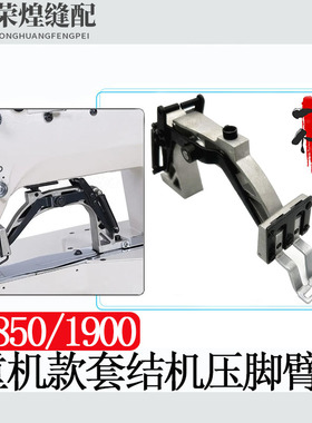 重机款1850/1900A套结机压脚臂打枣车压脚架组件压脚座缝纫机配件