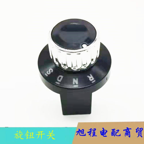 电动车档位器四轮车旋钮开关通用封闭车电轿前进后退换挡倒顺开关