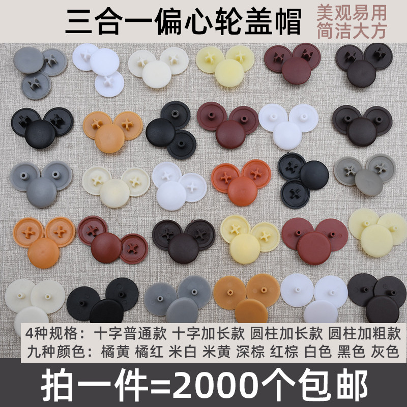 衣橱柜偏心轮孔盖十字三合一扣件盖帽衣柜锁扣螺丝盖连接件装饰