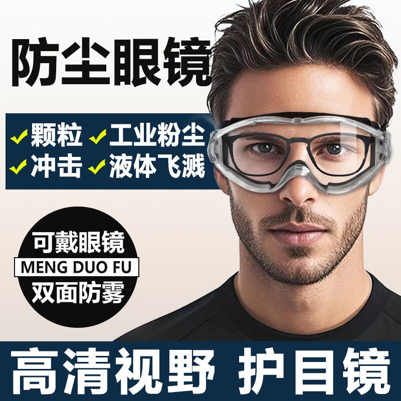 防尘眼睛护目镜工业级眼镜全封闭防风防飞溅防灰尘不起雾可戴眼镜