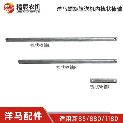 洋马新85/880/1180收割机配件螺旋输送机内梳状棒轴L/R/C公司原厂
