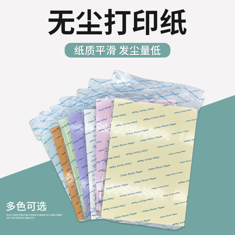 A4无尘打印纸洁净室无尘车间复印纸防静电印刷纸白色彩色净化纸