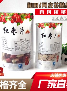 红枣片塑料自封袋自立拉链袋大枣干食品礼品袋250g500克订制