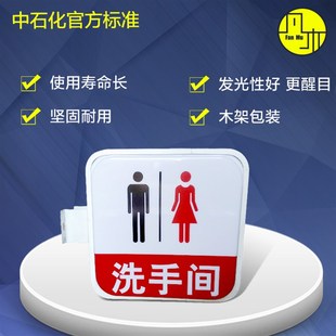 加油站洗手间入口灯箱卫生间门牌标识石化石油加油站洗手间灯箱