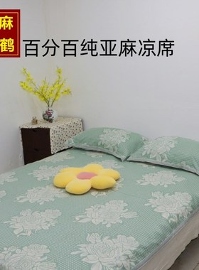 哈麻鹤 百分百纯亚麻凉席 加厚层提花 单人人1/1.2/1.5米床