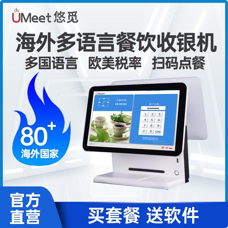 202悠觅海外多语言餐饮收银机系统软件POS一体机扫码点餐 中英文