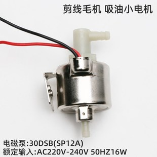 工业头剪线毛机原厂吸油油泵全自动输油吸线头小马达装机配件