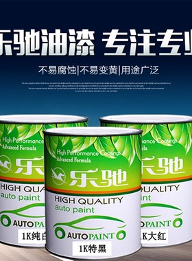 乐驰汽车漆 1K纯白特黑铁红铁黄通蓝通绿红紫色紫红色母油漆