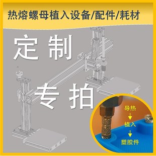 热熔螺母植入设备 耗材定制专拍 配件