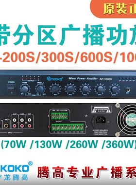 P-200S 300S 00S 1000S六分区合并式定压功放前置宇龙腾高广播