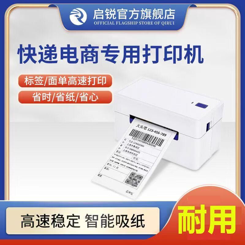 启锐QR368C368G488快递电子面单印表机电脑通用热敏标签打单机