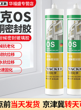 瓦克OS玻璃胶中性硅酮密封胶耐候防水抗位移金属建筑门窗填缝硅胶