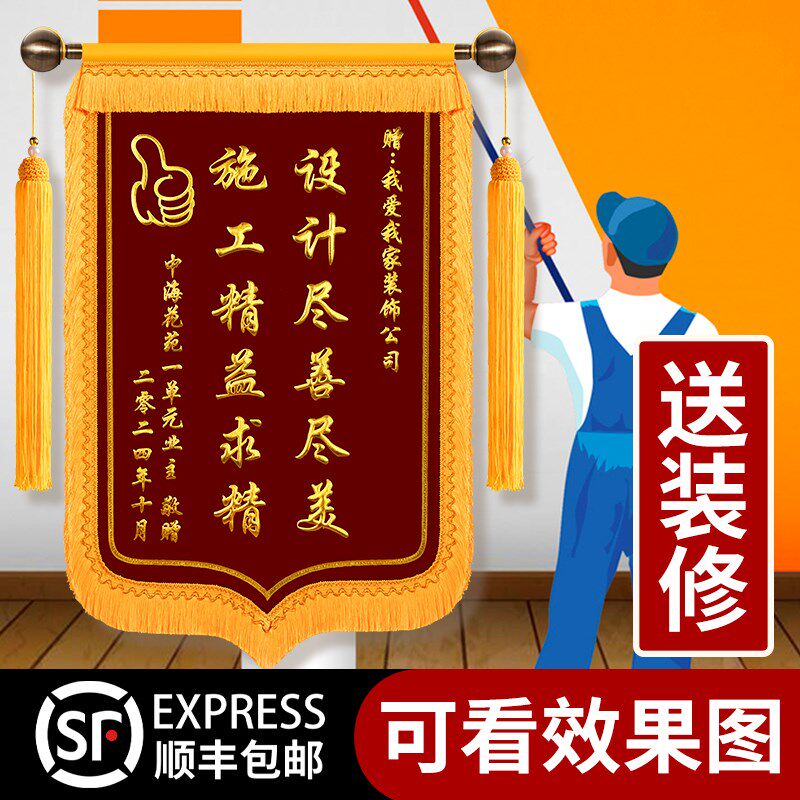 锦旗定做感谢装修公司装饰装潢业主赠送设计师工程师项目经理监理