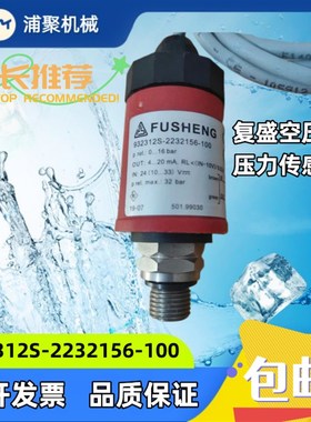复盛压力变送器932312S-2232156-100 螺杆机压力传感器2105040032