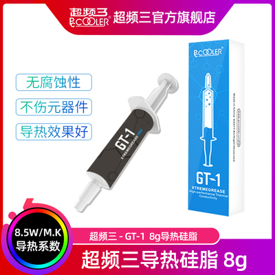 超频三GT-1导热硅脂8g 笔记本台式电脑CPU导热膏硅胶散热硅脂