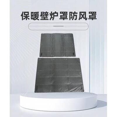 壁炉罩暖壁炉罩防风罩炉00001壁炉挡壁炉壁隔热罩炉用品壁风保挡