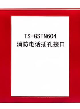S海T-0GST湾N64消防电话TS-GSTN6接口