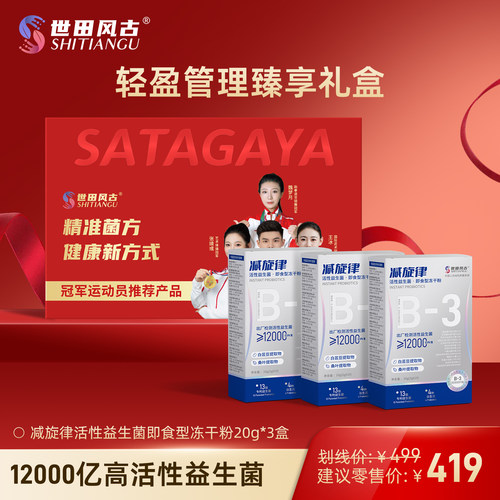 世田风古轻盈管理臻享礼盒 减旋律益生菌冻干粉12000亿CFU 3盒装