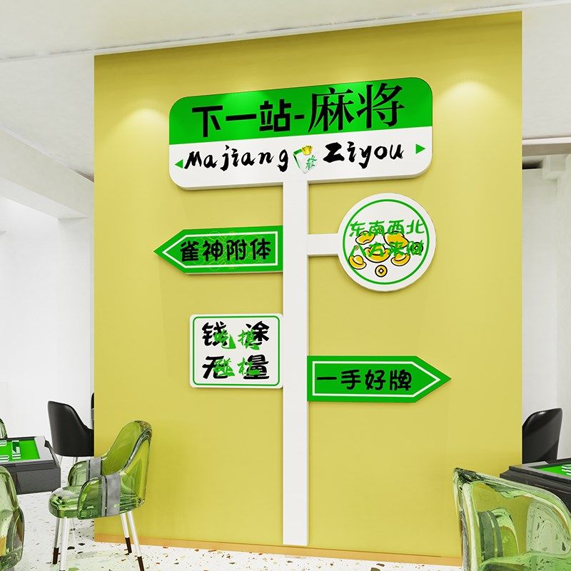 麻将馆房间包厢背景布置用品棋牌室装饰画台球厅创意墙面贴纸标语,家居饰品,文化墙贴,淘宝优惠券,粉丝福利购,淘宝优惠卷