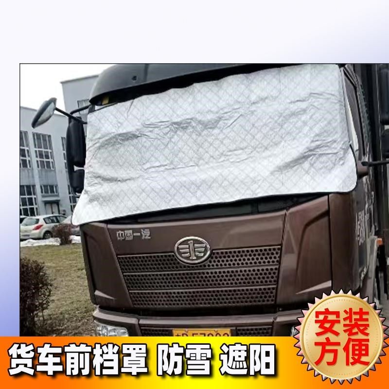 货车前玻璃遮雪挡车罩前挡罩防霜雪秋冬卡车轻卡重卡防风雪罩,汽车用品/电子/清洗/改装,遮雪挡,淘宝优惠券,粉丝福利购,淘宝优惠卷