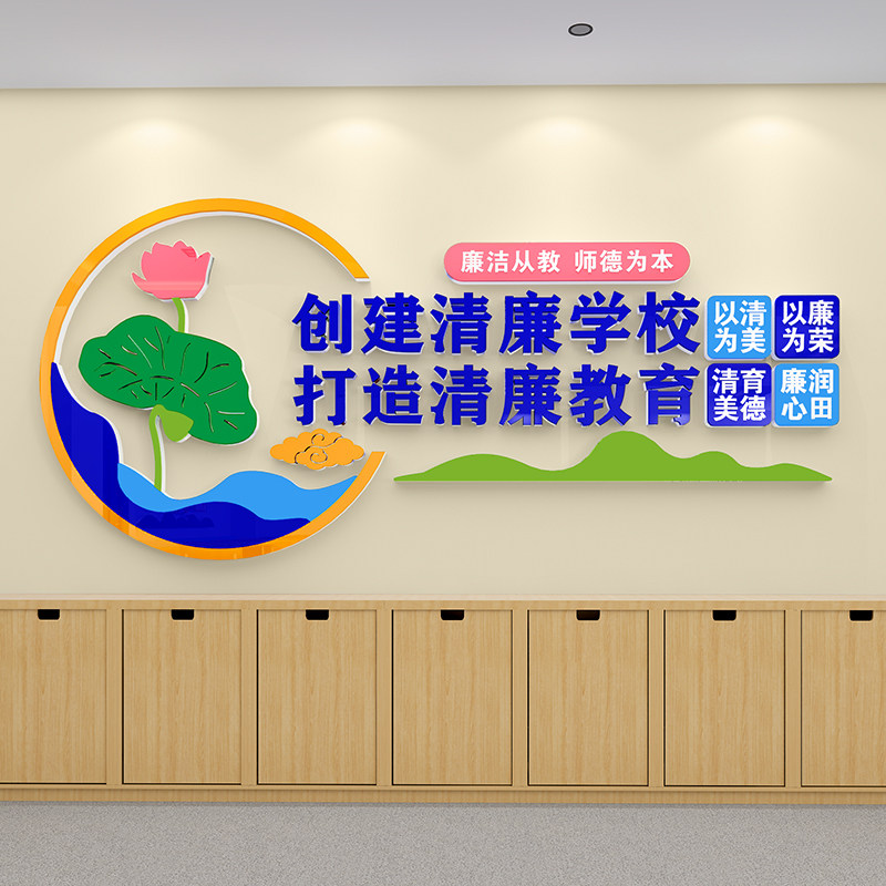 清廉学校形象背景墙展示校园廉洁文化墙贴师德宣传办公会议室教师,家居饰品,文化墙贴,淘宝优惠券,粉丝福利购,淘宝优惠卷