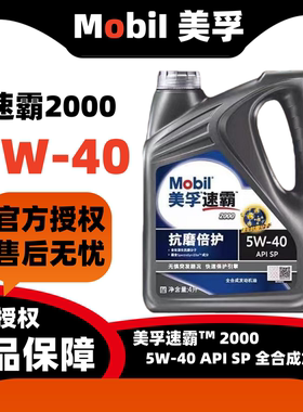 美孚速霸2000机油5W-40全合成润滑油美孚一号SP汽车发动机机油4L