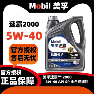 美孚速霸2000机油5W-40全合成润滑油美孚一号SP汽车发动机机油4L