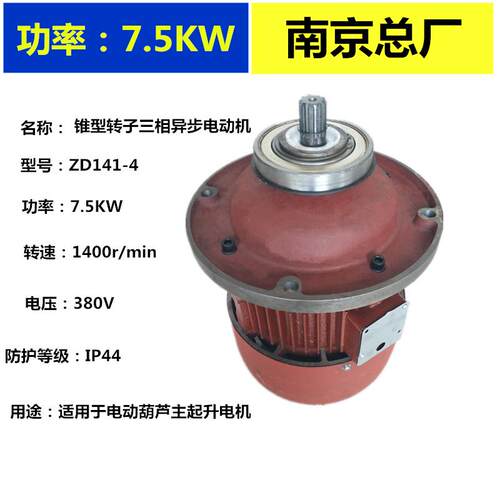 南京总厂起重电机电动葫芦主电机ZD141-4 7.5KW航车行车起升电机