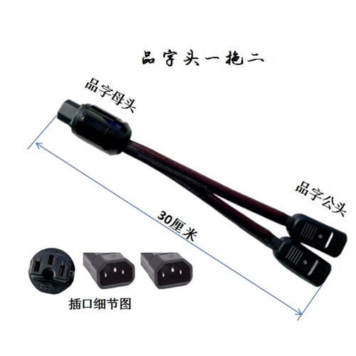 电动车二轮三轮车充供电一分二电瓶连接线充电器转换一拖二品字头