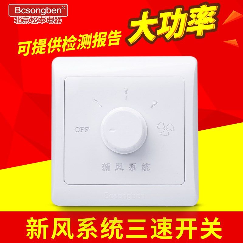 8型新风系统大功率三档中央空调风机盘管三速旋钮调速开关面板*