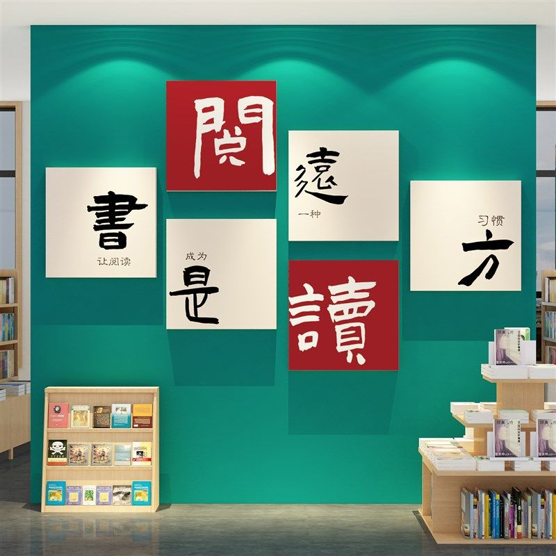 阅读角图书馆布置文化墙面装饰览室绘本班级教室儿童区书是远方贴,家居饰品,文化墙贴,淘宝优惠券,粉丝福利购,淘宝优惠卷