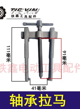 铁鑫电动工具 拉卯 拆卸轴承特精锻拉 轴承拉马 轴承起出器 02318