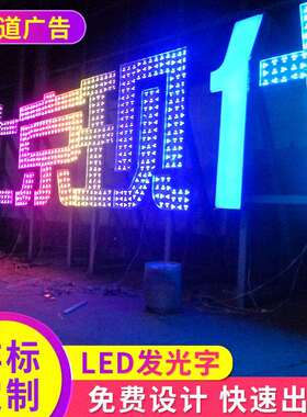 发光字 冲孔发光字楼顶大字霓虹灯 制作广告牌LED发光字
