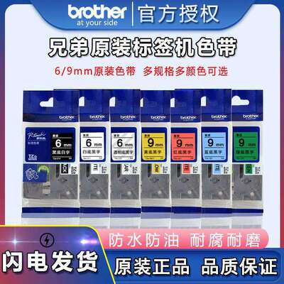 兄弟原装色带TZe-Z2116/9mm黄底白底标不干胶贴纸适用PT-e115D210
