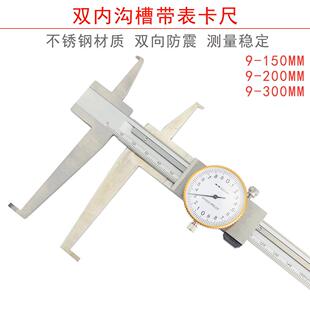 不锈钢双内沟槽带表卡尺长爪内测卡尺内外沟槽卡尺9-150-200-300