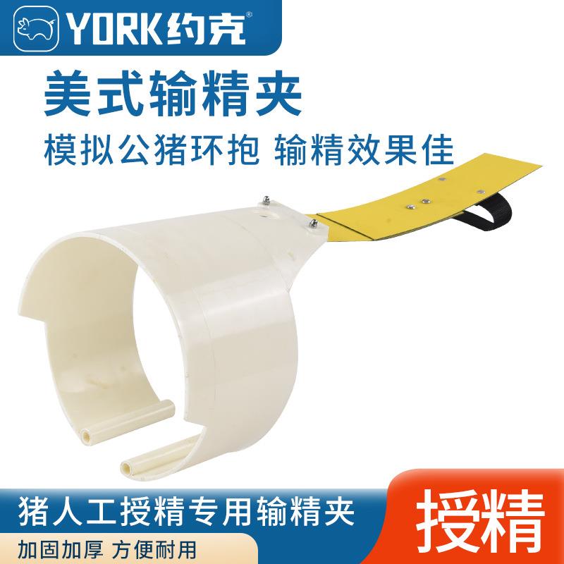 约克 (YORK) 猪用输精夹环抱式自动输精背夹美式输精支架一套