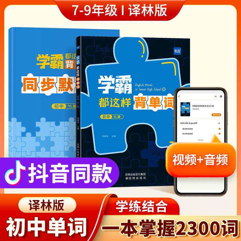 易蓓初中学霸都这样背单词译林版英语单词词汇表记忆七八九年级