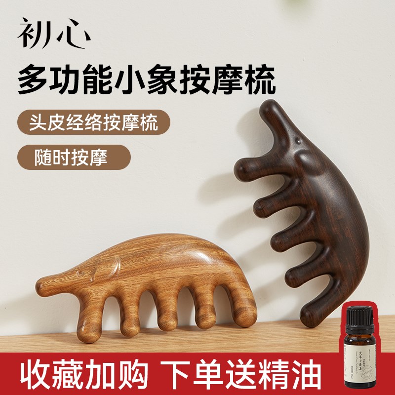 初心天然檀木小象头皮按摩头部经络按摩梳子头部刮痧檀木梳按摩梳