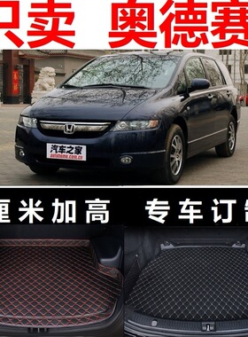 07 08 2006 2007 2008年老款奥德赛后备箱垫子行李箱尾厢尾仓