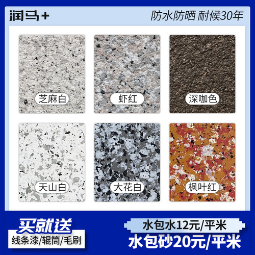 润马水包砂水包水多彩仿石外墙漆沙批刮仿大理石涂料彩点色卡质感