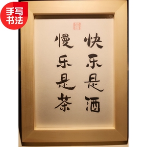 快乐是酒慢乐是茶实木桌面装饰手写书法茶室书桌摆台文艺个性